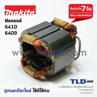 ฟิลคอยล์ สว่าน Makita มากีต้า รุ่น 6409, 6410 อะไหล่สว่าน