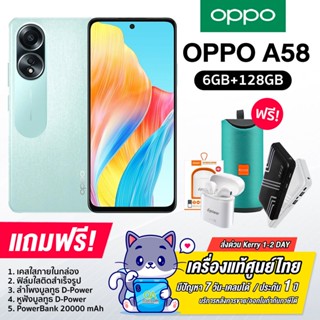 Oppo A58 (6+128GB) หน้าจอ FHD+ ขนาด 6.72 นิ้ว ชิป Helio G85 แบตเตอรี่ 5,000mAh ชาร์จเร็ว 33W (รับประกันเครื่องแท้ศูนย...