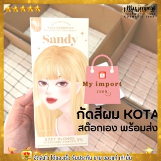 🔥ส่งเร็ว พร้อมส่ง🔥 KOTA  กัดสีผม โคทา ออแกนิก ฟอกสีผม ผมไม่เสีย ไม่แห้งแตก ไม่แสบหัว โคตะ ตัวแทนติดเจ้าของแบรนด์ โคตา