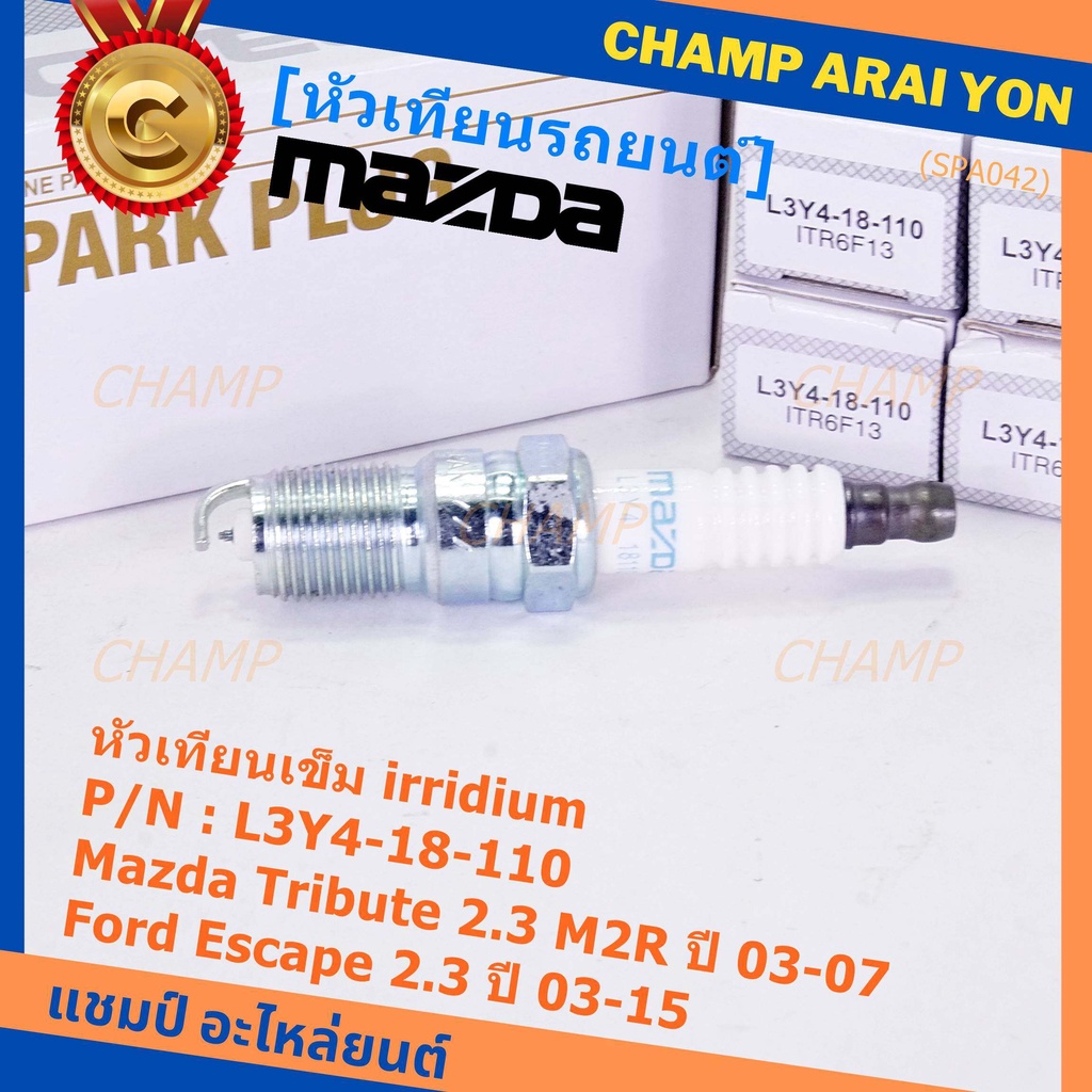 (ราคา/1หัว)หัวเทียนใหม่แท้ irridium ปลายเข็ม  Mazda Tribute 2.3 MZR 03-07/Ford Escape 2.3 03-15/ILTR