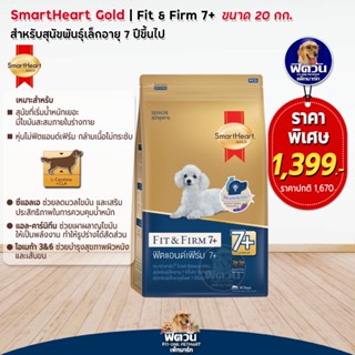 อาหารสุนัข SmartHeart-Gold(Fit&amp;Firm) สุนัข 7ปีขึ้นไป พันธุ์เล็ก 20 กิโลกรัม