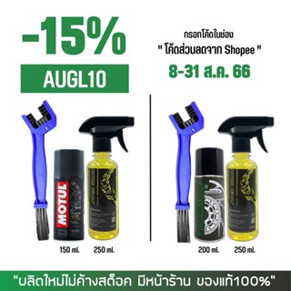 8-31 ส.ค. "AUGL10" น้ำยาล้างโซ่ SUPER CHAIN + สเปรย์หล่อลื่นโซ่ DM-CHAIN LUBE หรือ MOTUL C3 + แปรงขัดโซ่