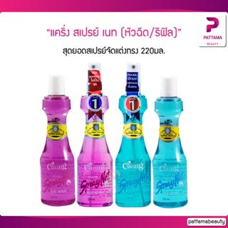 แคริ่ง สเปรย์ เนท สูตรแข็งอยู่ทรง (หัวฉีด/รีฟิล) 220 ml.