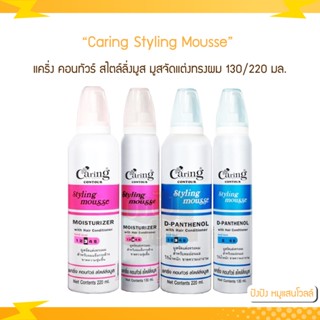 แคริ่ง คอนทัวร์ สไตล์ลิ่งมูส มูสจัดแต่งทรงผม 130 / 220 ml.