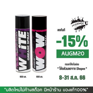 8-31 ส.ค. "AUGM20" สเปรย์จารบีขาวหล่อลื่นโซ่ WHITE ขนาด 600 มล.+สเปรย์ล้างโซ่ WOW ขนาด 600 มล.