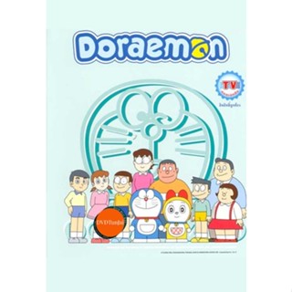 หนังแผ่น DVD Doraemon TV Collection Set ตอนสั้น 96 ตอน DVD Master เสียงไทย 12 แผ่น (เสียงไทย เท่านั้น) หนังใหม่ ดีวีดี