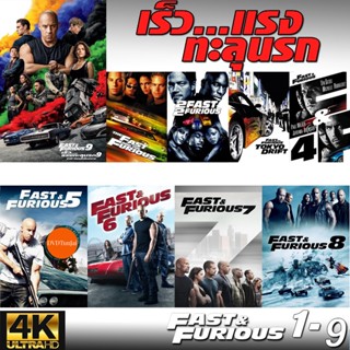 หนังแผ่น 4K Fast &amp; Furious เร็วแรงทะลุนรก ภาค1-10 เดอะฟาส (เสียงไทย/อังกฤษ/มีซับ ไทย) (เสียง ไทย/อังกฤษ ซับ ไทย/อังกฤษ)