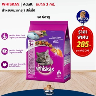 whiskas-Mackerel Flavour (Adult) อาหารแมวโตอายุ1ปีขึ้นไป รสปลาทู 3 KG.