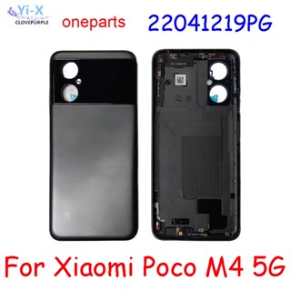  สําหรับ Xiaomi Poco M4 5G 22041219ฝาครอบแบตเตอรี่ด้านหลัง PG สําหรับซ่อมแซม