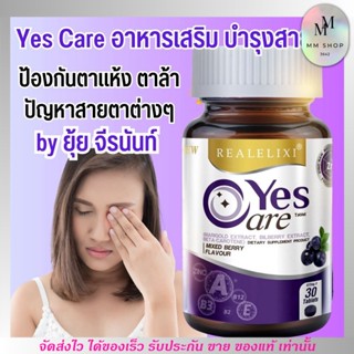 เยสแคร์ อาหารเสริม บำรุงสายตา ยุ้ย จีรนันท์ ตาล้า จ้องคอมนาน Real Elixir Yes Care ตาพร่ามัว ตาแห้ง 30เม็ด