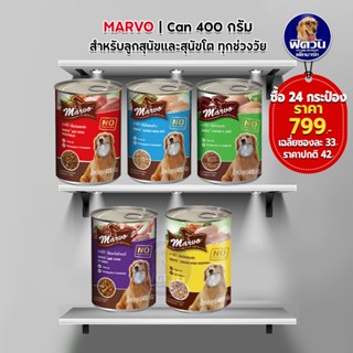 อาหารกระป๋องสุนัข Marvo ขนาด 400 กรัม**24กระป๋อง 799 บาท**