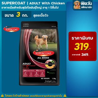 SUPERCOAT (ADULT) BEEF สูตรสุนัขโต เนื้อวัว 3 กิโลกรัม