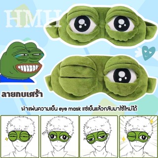 HMH ผ้าปิดตา หน้ากากผ้าปิดตา ลายกบเศร้า นอนได้หลับตามธรรมชาต…