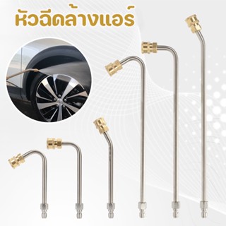 1/4 หัวฉีดล้างแอร์  ปั้มฉีดน้ำแรงดันสูง ล้างแอร์ Quick Release Coupler (1ชิ้น เลือกจาก option)