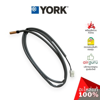 เซ็นเซอร์น้ำแข็ง York รหัส 001H0401922N ** SENSOR COIL เซ็นเซอร์คอยล์เย็น อะไหล่แอร์ ยอร์ค ของแท้