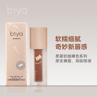 Spot second hair# Biya thin foggy surface lip mud coffee peach color matte lip glaze Velvet White not easy to touch lipstick Cheap 8cc