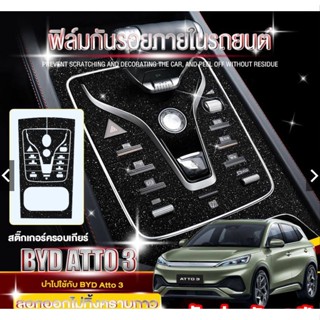 BYD Atto 3 ฟิล์มกันรอยภายใน สติ๊กเกอร์เคฟล่า BYD Atto3 ฟิล์มสกันรอย ภายใน