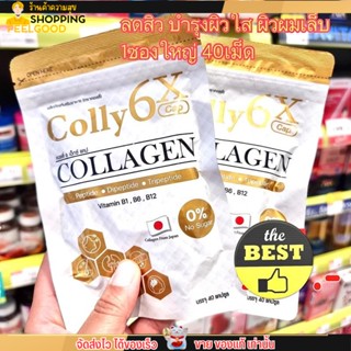 [1ซอง/40แคปซูล] Colly Collagen 6x คอลลี่ คอลลาเจน 6เอ็กซ์ ผิวใสนุ่มฟู เนียนนุ่ม ลดสิว