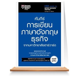 Expernet หนังสือ คัมภีร์การเขียนภาษาอังกฤษธุรกิจ จากมหาวิทยาลัยฮาร์วาร์ด สำเนา