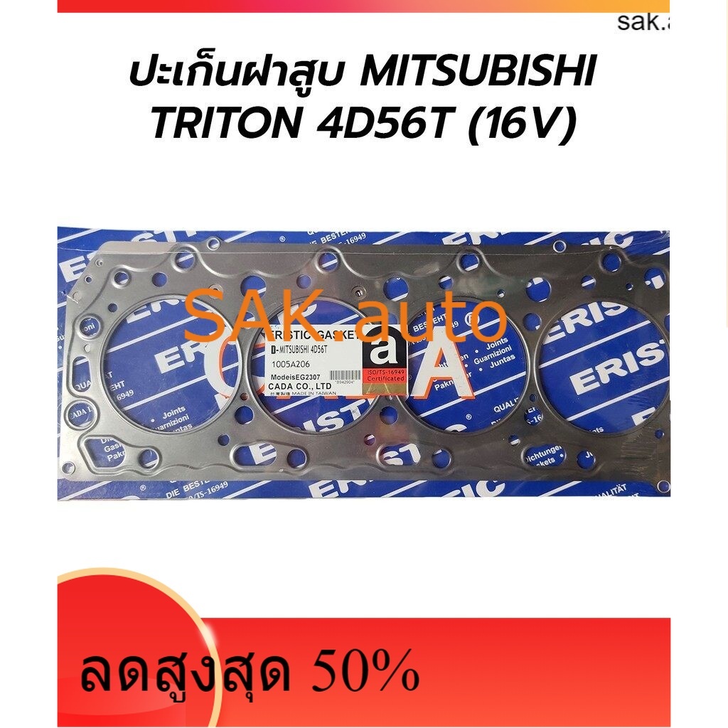 ปะเก็นฝาสูบ MITSUBISHI TRITON(ไทรทัน) 2500 คอมมอลเรล 4D56T (16V) (เหล็ก หนากลาง)