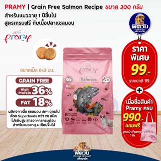 Pramy-Grain Free-Salmon (Adult) อาหารแมวโต1ปีขึ้นไป สูตรปลาแซลมอน 300 กรัม.