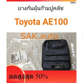 ยางกันฝุ่นก้ามปูคลัช Toyota AE100