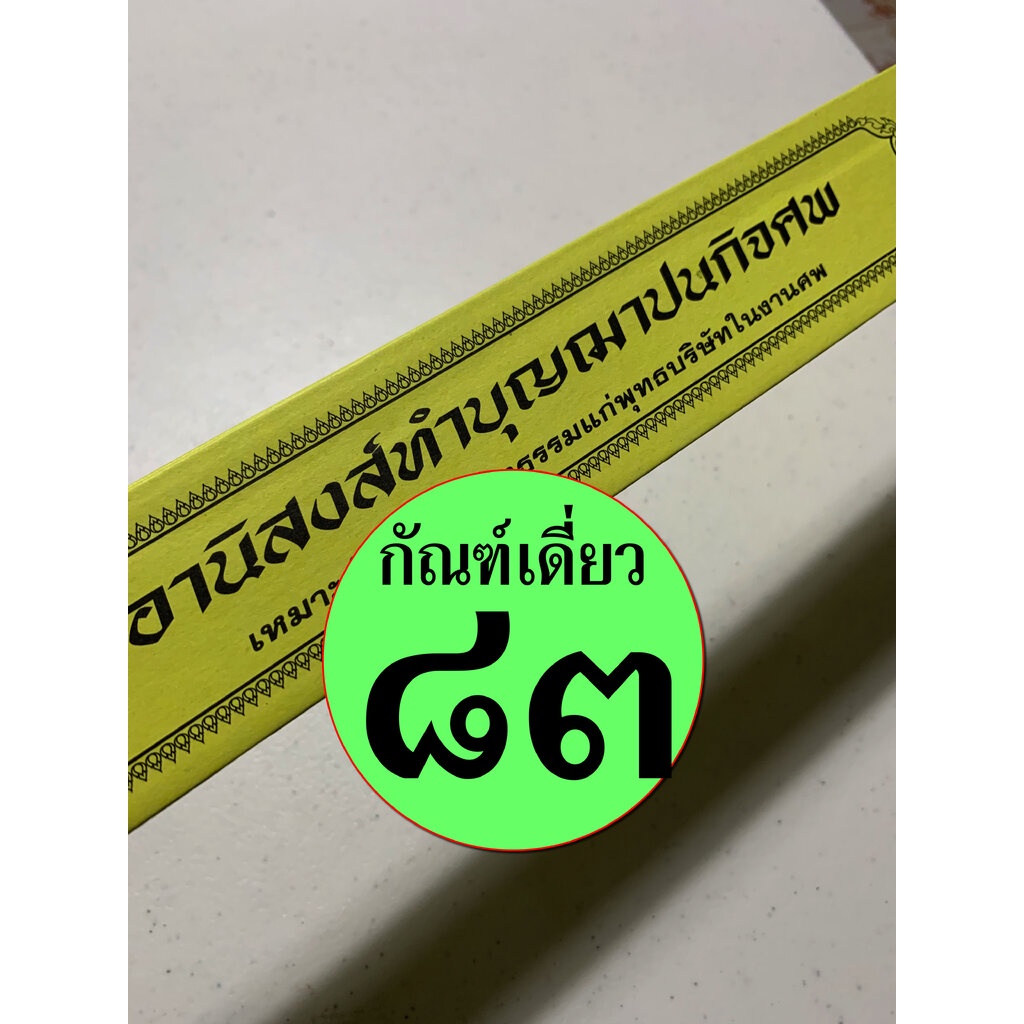 กัณฑ์เดี่ยว -อานิสงส์ทำบุญฌาปนกิจศพ- [๘๓] - พระธรรมเทศนา คัมภีร์เทศน์ แบบแยกเฉพาะเรื่อง - ใบลานกระดาษ - ร้านบาลีบุ๊ก