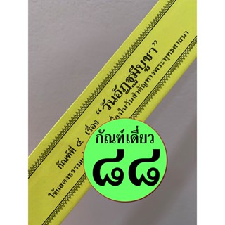 กัณฑ์เดี่ยว - วันอัฏฐมีบูชา - [๘๘] - วันถวายพระเพลิงพระพุทธสรีระของสมเด็จพระสัมมาสัมพุทธเจ้า (หลังเสด็จดับขันธปรินิพพ...