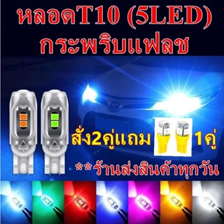 ไฟเลี้ยวกระพริบแฟลช (2หลอด) ขั้วT10  ส่งสินค้าทุกวัน สินค้าอยู่ไทย((5LEDหลอดใส)) PEAT