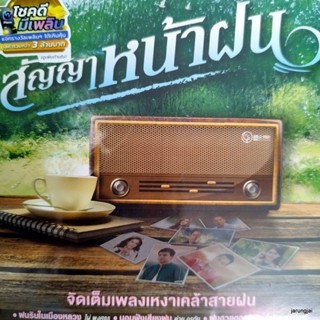 mp3 สัญญาหน้าฝน ฝนรินในเมืองหลวง ไผ่ พงศธร ต่าย อรทัย นิ้วก้อย กรรณิการ์ ศร สินชัย ดอกอ้อ cd mp3 gmm