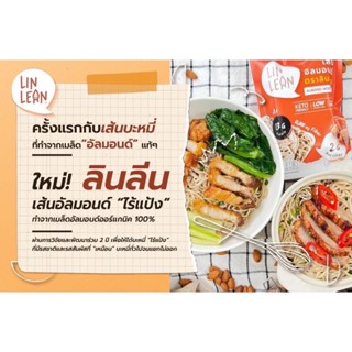 เส้นอัลมอนด์คีโต (Lin Lean) อร่อย เหนียวนุ่ม