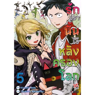 Bundanjai (หนังสือวรรณกรรม) การ์ตูน รักเรานั้นไว้หลังครองโลก เล่ม 5