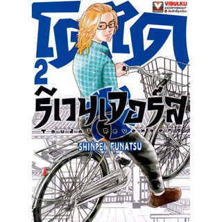 Bundanjai (หนังสือ) การ์ตูน โตได รีเวนเจอร์ส : Toudai Revengers เล่ม 2