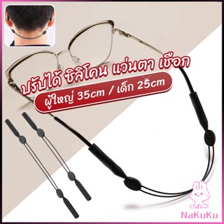 NKK สายคล้องแว่นตา กันลื่น  กันลื่น แบบปรับได้ แบบสวมแว่นตา glasses strap