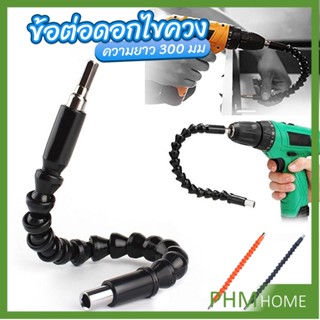 ประแจ ไขควง สายอ่อน ต่อแกนหกเหลี่ยม 1/4 นิ้ว สว่าน ยืดหยุ่นแกนขยาย 300mm Electric drill flexible shaft