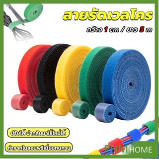 สายรัดเวลโคร 5 เมตร  แข็งแรง  1cm * 5m รัดของ รัดสายไฟได้ Tearable strap