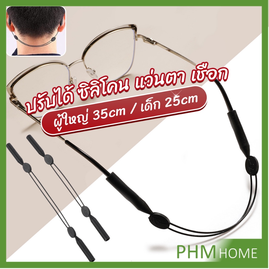 สายคล้องแว่นตา กันลื่น กันลื่น แบบปรับได้ แบบสวมแว่นตา glasses strap