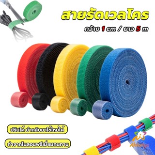 Ahlanya สายรัดเวลโคร 5 เมตร  แข็งแรง  1cm * 5m รัดของ รัดสายไฟได้ Tearable strap