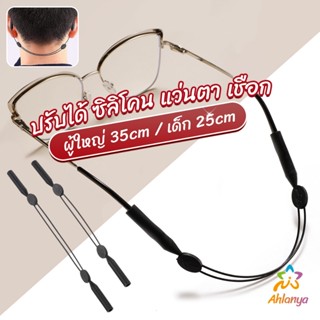 Ahlanya สายคล้องแว่นตา กันลื่น  กันลื่น แบบปรับได้ แบบสวมแว่นตา glasses strap