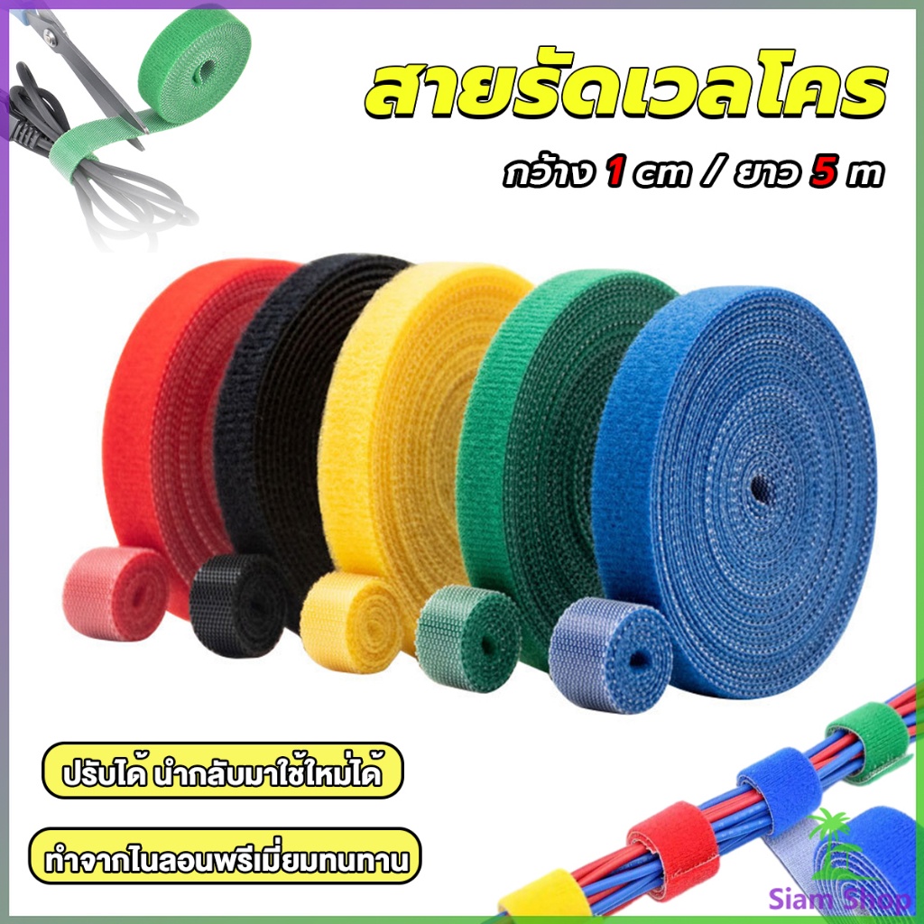 SIAM สายรัดเวลโคร 5 เมตร แข็งแรง 1cm * 5m รัดของ รัดสายไฟได้ Tearable strap New~
