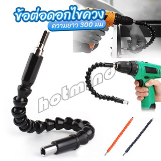 HD ประแจ ไขควง สายอ่อน ต่อแกนหกเหลี่ยม 1/4 นิ้ว สว่าน ยืดหยุ่นแกนขยาย 300mm Electric drill flexible shaft