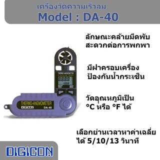 DIGICON มิเตอร์วัดความเร็วลม-วัดอุณหภูมิ DA-40 Thermo-Anemometer