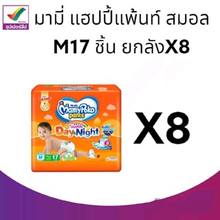 มามี่โพโค แพ้นท์ ผ้าอ้อมแบบกางเกง รุ่นแฮปปี้ เดย์แอนด์ไนท์ ขนาด M 17 ชิ้น แบบยกลัง8ห่อ