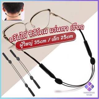 Mahathai สายคล้องแว่นตา กันลื่น  กันลื่น แบบปรับได้ แบบสวมแว่นตา glasses strap