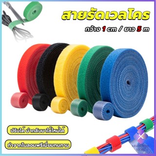 Mahathai สายรัดเวลโคร 5 เมตร  แข็งแรง  1cm * 5m รัดของ รัดสายไฟได้ Tearable strap