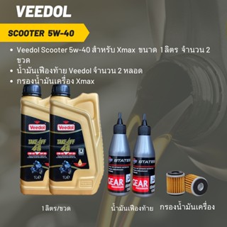 น้ำมันเครื่อง สำหรับ Xmax -&gt; Veedol Scooter  5W-40 (ฉลากสีดำ) ขนาด 1 ลิตร จำนวน 2 ขวด + เฟืองท้าย 2 หลอด