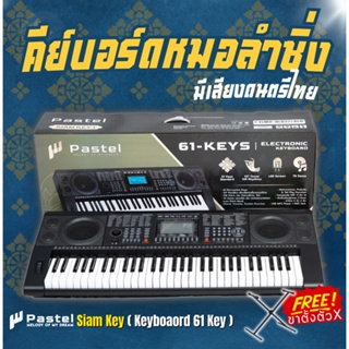 Pastel Siamkey 61 คีย์บอร์ดไฟฟ้า 61 คีย์ มีเสียงเครื่องดนตรีอีสาน , 61 Key Electronic Keyboard + แถมฟรีขาตั้ง &amp; ที่วางโน้ต &amp; สาย USB ** ประกันศูนย์ 1 ปี **