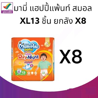 มามี่โพโค แพ้นท์ ผ้าอ้อมแบบกางเกง รุ่นแฮปปี้ เดย์แอนด์ไนท์ ขนาด XL 13 ชิ้นแบบยกลัง8ห่อ