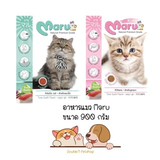 ** 3 ถุง คละได้ ** Maru อาหารสูตรลูกแมว และแมวโต ขนาด 900g