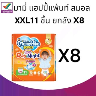 มามี่โพโค แพ้นท์ ผ้าอ้อมแบบกางเกง รุ่นแฮปปี้ เดย์แอนด์ไนท์ ขนาด XXL 11 ชิ้นแบบยกลัง8ห่อ